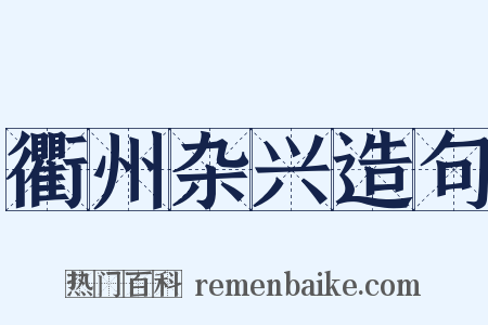 衢州杂兴造句是什么意思的图片